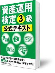 資産運用検定3級公式テキスト