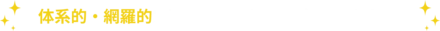 体系的・網羅的に資産運用の知識が身につきます