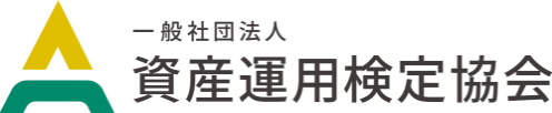 資産運用・投資の資格｜資産運用検定